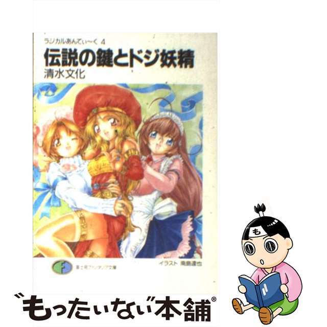 【中古】 伝説の鍵とドジ妖精 ラジカルあんてぃ~く4/富士見書房/清水文化 エンタメ/ホビーの本(文学/小説)の商品写真