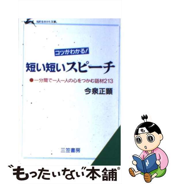中古】 短い短いスピーチ コツがわかる!/三笠書房/今泉正顕の通販 by