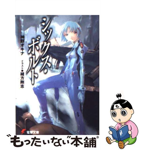 【中古】 シックス・ボルト/アスキー・メディアワークス/神野オキナ エンタメ/ホビーの本(文学/小説)の商品写真