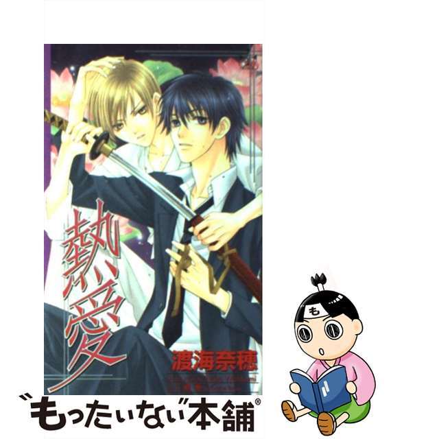 在庫処分 激安 【中古】 熱愛/笠倉出版社/渡海奈穂 ボーイズラブ(BL)