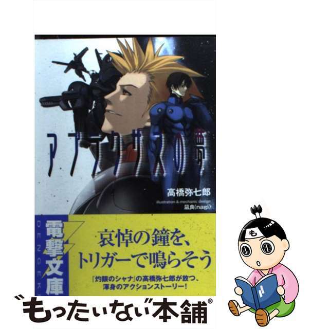 【中古】 アプラクサスの夢/アスキー・メディアワークス/高橋弥七郎 エンタメ/ホビーの本(文学/小説)の商品写真