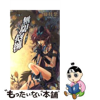 【中古】 無限抱擁 邪道１/ビブロス/藤村紫(文学/小説)