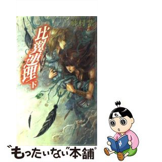 【中古】 比翼連理 邪道４ 下/ビブロス/藤村紫(文学/小説)