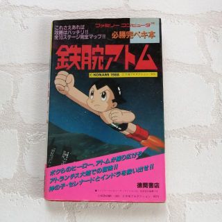 ファミリーコンピュータ(ファミリーコンピュータ)の【初版】◆鉄腕アトム　必勝完ペキ本◆ファミリーコンピュータ攻略本(アート/エンタメ)