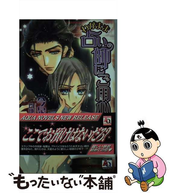 高評価アイテム 【中古】 わがまま占い師にご用心!/オークラ出版/今泉潤 文学+小説