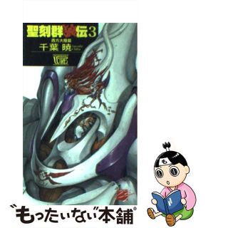 【中古】 聖刻群狼伝 西方大陸篇 ３/中央公論新社/千葉暁(文学/小説)
