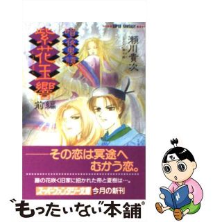 【中古】 紫花（むらさき）玉響 暗夜鬼譚 前編/集英社/瀬川貴次(文学/小説)