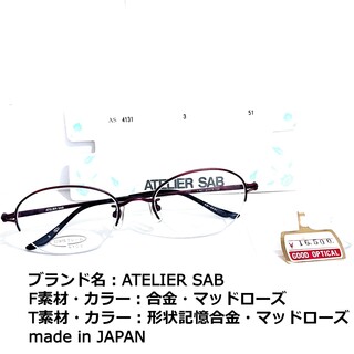 アトリエサブ(ATELIER SAB)のNo.1618メガネ　ATELIER SAB【度数入り込み価格】(サングラス/メガネ)