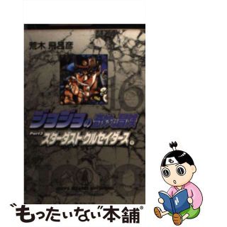 【中古】 ジョジョの奇妙な冒険 １６/集英社/荒木飛呂彦(その他)