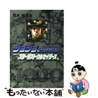 【中古】 ジョジョの奇妙な冒険 １２/集英社/荒木飛呂彦(その他)
