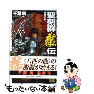 【中古】 聖刻群龍伝 龍攘の刻　１/中央公論新社/千葉暁(文学/小説)