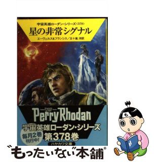 【中古】 星の非常シグナル/早川書房/Ｈ．Ｇ．エーヴェルス(その他)