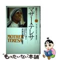 【中古】 マザー・テレサ 世界のもっとも貧しい人々をたすけた、“神の愛の宣教/偕