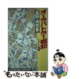 【中古】 オーラバトラー戦記 ８/角川書店/富野由悠季(その他)