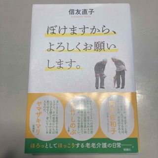 ぼけますから、よろしくお願いします。(住まい/暮らし/子育て)