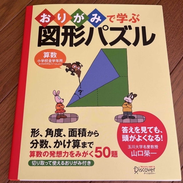 【新品】おりがみで学ぶ図形パズル 算数の発想力をみがく５０題 エンタメ/ホビーの本(語学/参考書)の商品写真