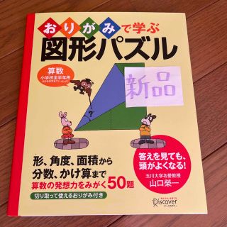 【新品】おりがみで学ぶ図形パズル 算数の発想力をみがく５０題(語学/参考書)