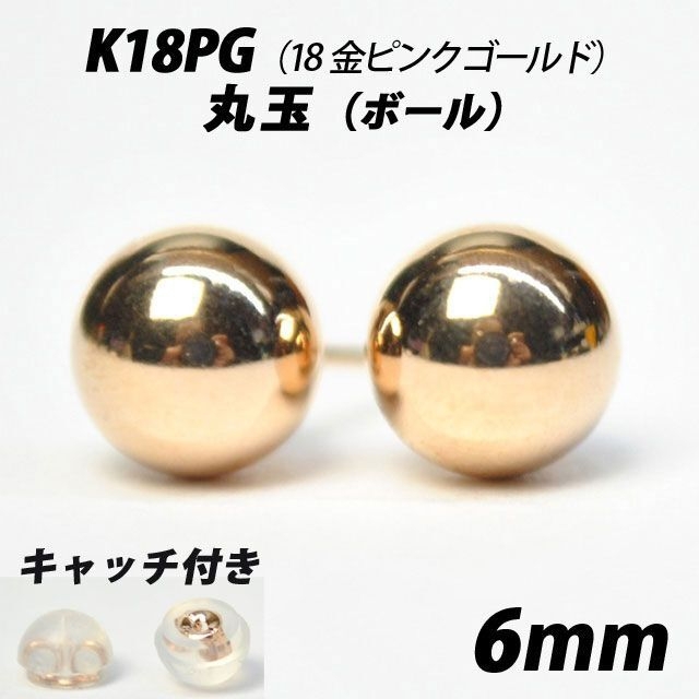 K18PG（18金ピンクゴールド） 6mm丸玉 スタッドピアス 完璧 www