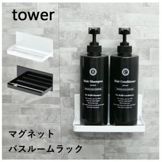 お値下げ tower マグネットバスルームラック新品未使用品(バス収納)