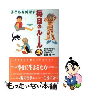 【中古】 子どもを伸ばす毎日のルール 子どものうちに身につけたい１００のこと/岩崎書店/辰巳渚(住まい/暮らし/子育て)