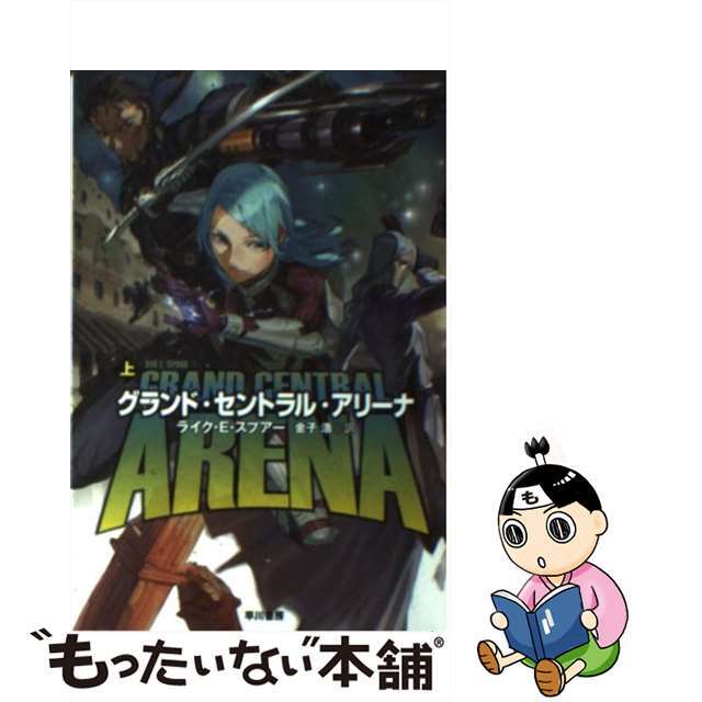 もったいない本舗　中古】　by　上/早川書房/ライク・Ｅ．スプアーの通販　グランド・セントラル・アリーナ　ラクマ店｜ラクマ