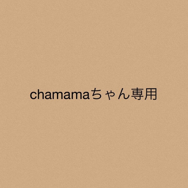 chamamaちゃん★専用