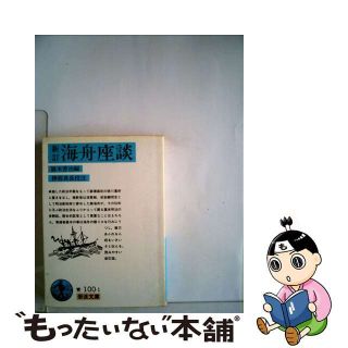 【中古】 海舟座談 新訂　勝部真長校/岩波書店/勝安芳