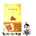 【中古】 リラックマ4クママンガ 1/ コンドウアキ