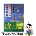 【中古】 涛の彼方 妻は、くノ一10/角川書店/風野真知雄