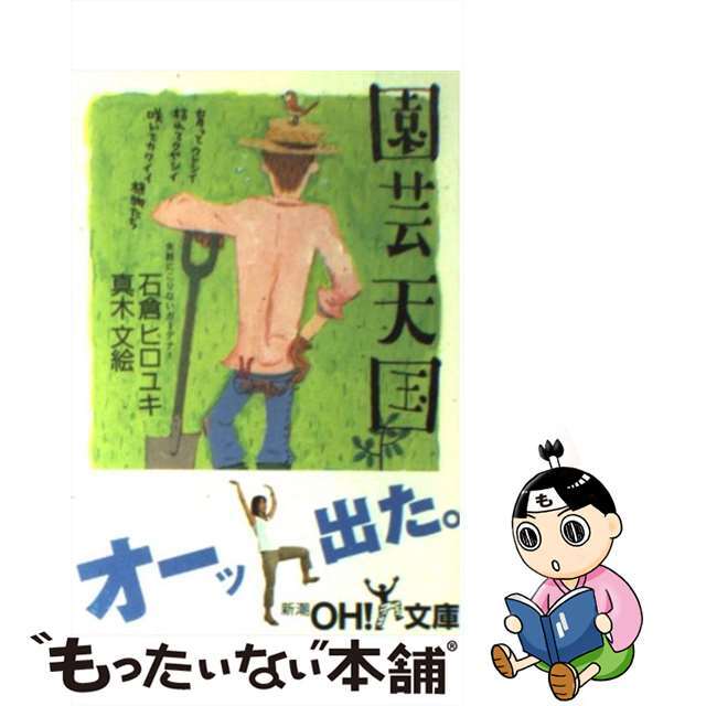 【中古】 園芸天国/新潮社/石倉ヒロユキ エンタメ/ホビーの本(住まい/暮らし/子育て)の商品写真