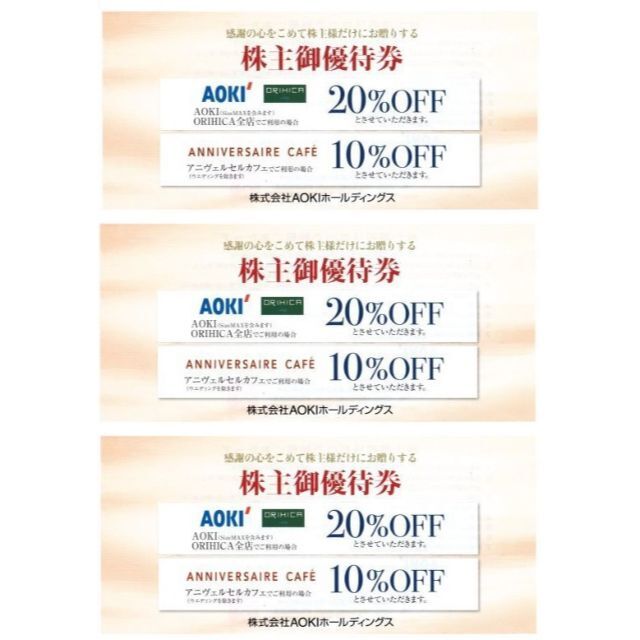 AOKI(アオキ)の最新 ☆ AOKI 株主優待券 20％OFF券 3枚 チケットの優待券/割引券(ショッピング)の商品写真