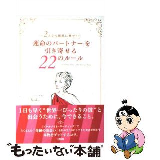 【中古】 「運命のパートナー」を引き寄せる２２のルール ２人なら最高に幸せ！/大和出版（文京区）/Ｋｅｉｋｏ(住まい/暮らし/子育て)