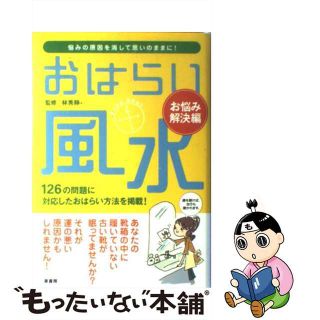 【中古】 おはらい風水 お悩み解決編/泉書房/林秀靜(住まい/暮らし/子育て)