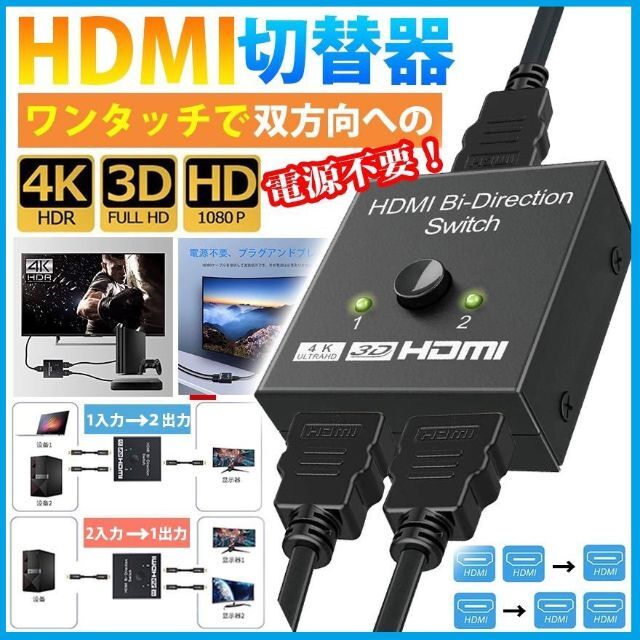 人気の HDMIセレクター 双方向 HDMI分配器 2入力1出力 1入力2出力