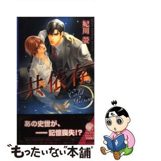 【中古】 共依存/幻冬舎コミックス/妃川螢(ボーイズラブ(BL))