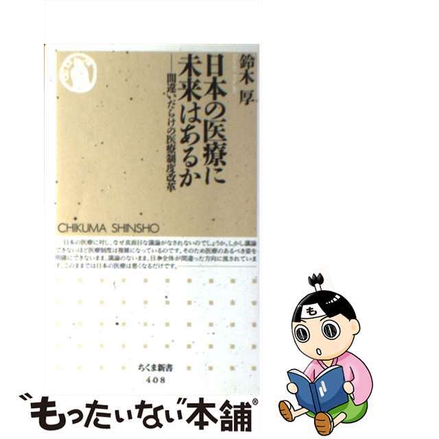 中古】　日本の医療に未来はあるか　間違いだらけの医療制度改革/筑摩書房/鈴木厚（医学）の通販　by　もったいない本舗　ラクマ店｜ラクマ