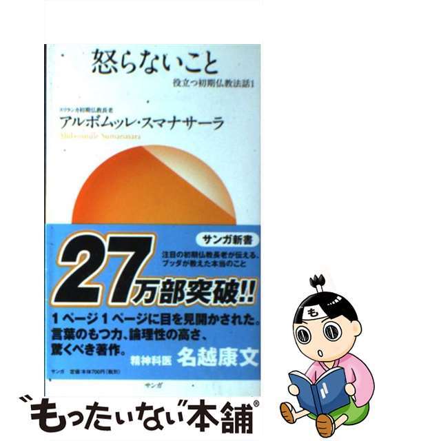 【中古】 怒らないこと/サンガ/アルボムッレ・スマナサーラ エンタメ/ホビーのエンタメ その他(その他)の商品写真