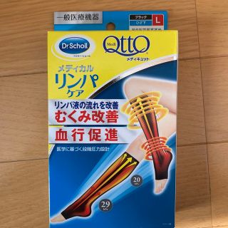 メディキュット(MediQttO)のメディキュット メディカルリンパケア Lサイズ(フットケア)