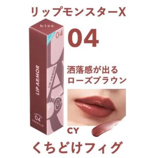 イセハン(伊勢半)の☆完売☆kiss キス リップアーマー 限定 X04 くちどけフィグ(リップグロス)