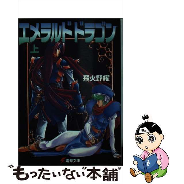【中古】 エメラルドドラゴン 上/アスキー・メディアワークス/飛火野耀 エンタメ/ホビーの本(文学/小説)の商品写真