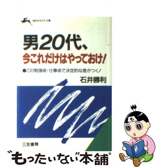 もったいない本舗　中古】男２０代、今これだけはやっておけ！/三笠書房/石井勝利の通販　by　ラクマ店｜ラクマ