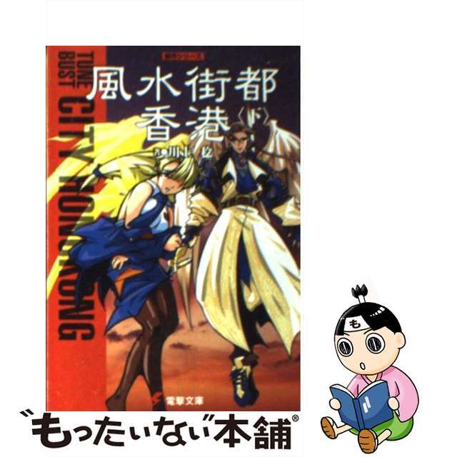 【中古】 風水街都香港 下 エンタメ/ホビーのエンタメ その他(その他)の商品写真