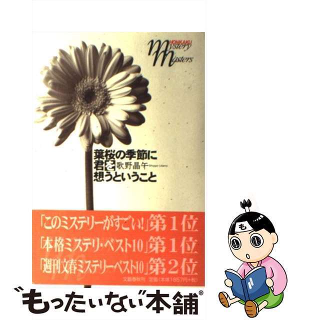 【中古】 葉桜の季節に君を想うということ/文藝春秋/歌野晶午 エンタメ/ホビーの本(文学/小説)の商品写真
