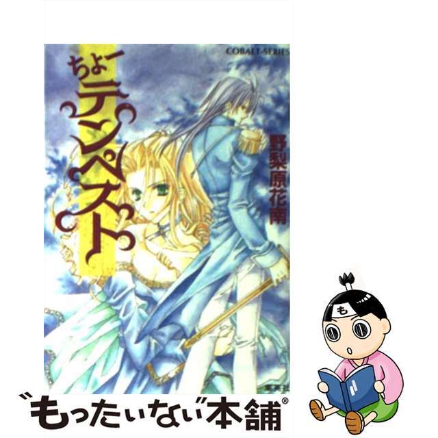 【中古】 ちょーテンペスト/集英社/野梨原花南 エンタメ/ホビーの本(その他)の商品写真