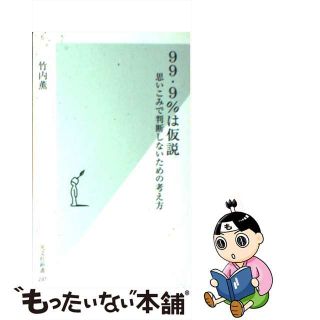 【中古】 ９９・９％は仮説 思いこみで判断しないための考え方/光文社/竹内薫(その他)