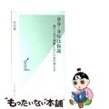 【中古】 ９９・９％は仮説 思いこみで判断しないための考え方/光文社/竹内薫