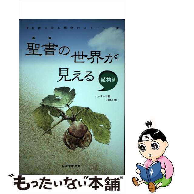 聖書の世界が見える 植物編 / リュ・モーセ