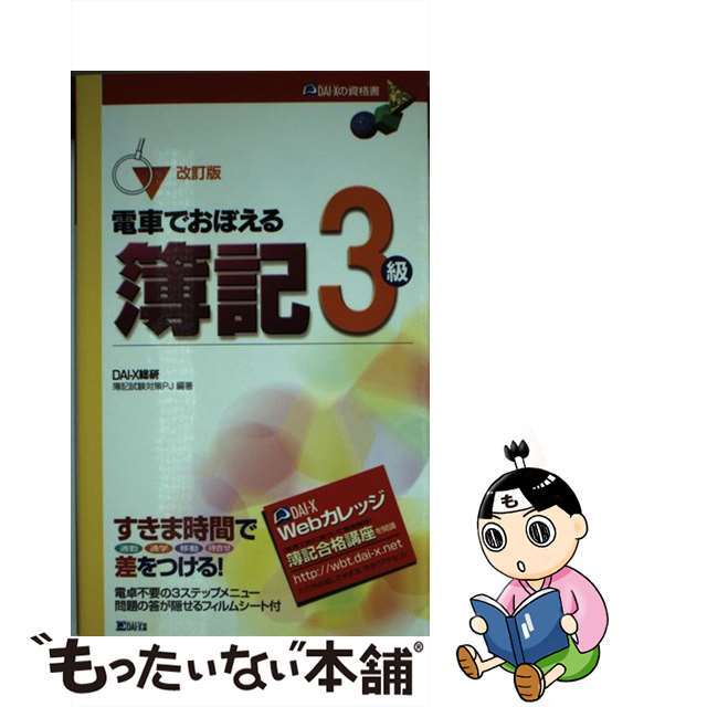 送料無料/新品】 【中古】電車でおぼえる簿記3級 / DAI-X総研簿記試験