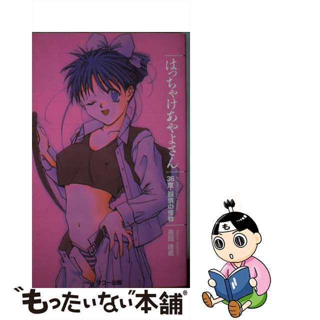 【中古】 はっちゃけあやよさん38度・扇情の怪物/ワコー出版/長岡建蔵 エンタメ/ホビーの本(人文/社会)の商品写真
