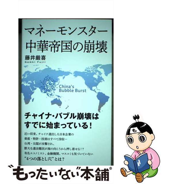 【中古】 マネーモンスター 中華帝国の崩壊 / 藤井厳喜 エンタメ/ホビーのエンタメ その他(その他)の商品写真